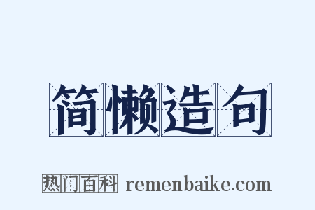 简懒造句是什么意思的图片